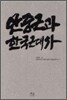 안중근과 한국근대사