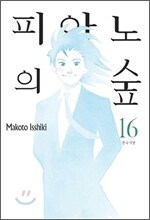 피아노의 숲 16