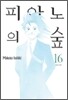 피아노의 숲 16