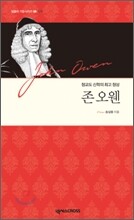 존 오웬