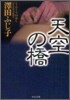 天空の橋