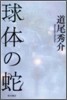 球體の蛇