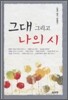 그대 그리고 나의 시