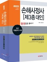 2011 손해사정사 제3종대인 한권으로 끝내기
