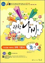 과학나비 중 2-1 (2010년)