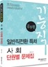 공무원 일반직전환 특채 사회 단원별 문제집