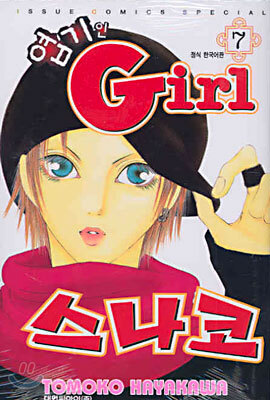 엽기인 Girl 스나코 7