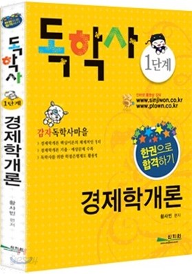 독학사 1단계 경제학개론