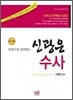 한권으로 정복하는 신광은 수사