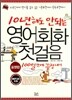 10년 해도 안되는 영어회화 첫걸음