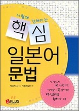핵심 일본어 문법