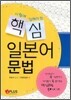 핵심 일본어 문법