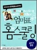 내 아이의 천재성을 살려 주는 엄마표 홈스쿨링