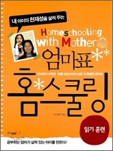 내 아이의 천재성을 살려 주는 엄마표 홈스쿨링