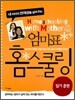 내 아이의 천재성을 살려 주는 엄마표 홈스쿨링