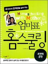 내 아이의 천재성을 살려 주는 엄마표 홈스쿨링