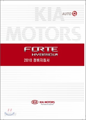 2010 FORTE 포르테 하이브리드LPi 정비지침서