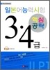 일본어 능력시험 3, 4급 핵심공략
