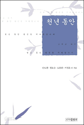 천년 동안