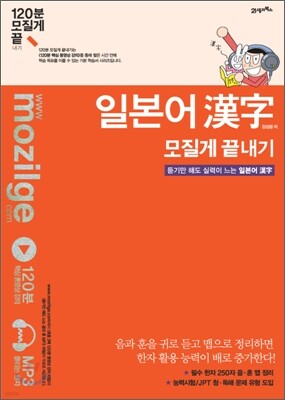 일본어 漢字 모질게 끝내기