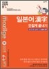 일본어 漢字 모질게 끝내기