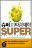 슈퍼 괴짜 경제학