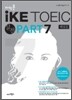 iKE TOEIC 실전 PART 7 해설집