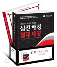 實戰 해킹 & 보안 필독 세트