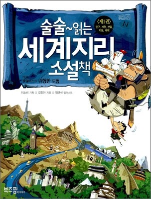 술술~ 읽는 세계지리 소설책 1