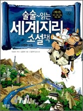 술술~ 읽는 세계지리 소설책 1