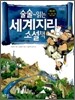 술술~ 읽는 세계지리 소설책 1