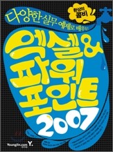 환상의 콤비 엑셀 & 파워포인트 2007