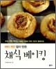 채식 베이킹