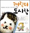 캐릭터 도시락