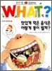 맛있게 먹은 음식은 어떻게 똥이 될까?