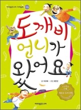 도깨비 언니가 왔어요