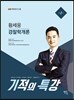 2017 황세웅 경찰학개론 기적의 특강