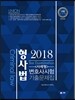 2018 UNION 변호사시험 대비 형사법 사례형 기출문제집