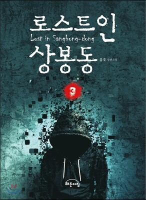 로스트 인 상봉동 3