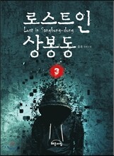 로스트 인 상봉동 3
