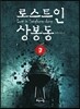 로스트 인 상봉동 3