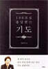 100프로 응답받는 기도