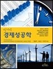 경제성공학