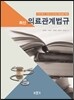 2017 최신 의료관계법규