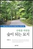 수목장·자연장 숲이 되는 묘지