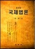국제법론