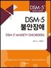 DSM-5 불안장애