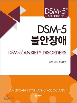 DSM-5 불안장애