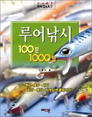 루어낚시 100문 1000답