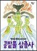 콩팥풀 삼총사